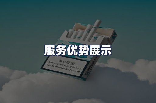 服务优势展示